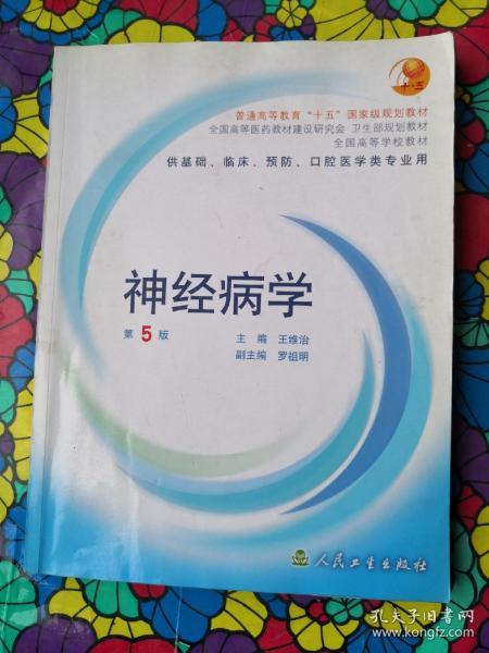 全国高等学校教材：神经病学（供基础、临床、预防、口腔医学类专业用）