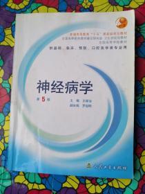 全国高等学校教材：神经病学（供基础、临床、预防、口腔医学类专业用）