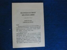 李立功同志在全省计划生育宣传工作会议上的讲话——全党动手齐心协力开创我省计划生育新局面（1982）