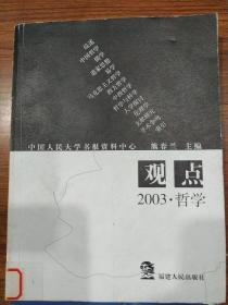 观点--2003·哲学