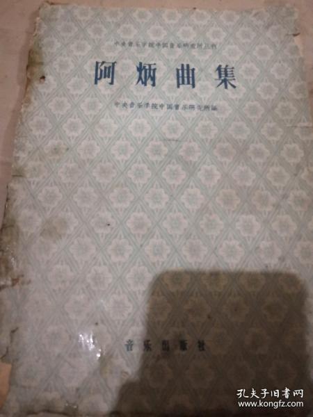 《阿炳曲集》中央音乐学院中国音乐研究所丛刊 16开