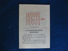 关于在全省开展计划生育宣传月活动的安排意见（82年山西省八部委联合）