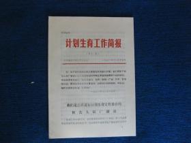 计划生育工作简报（第十一期）我们是怎样进行计划生育宣传教育的（忻县人民广播站）1982