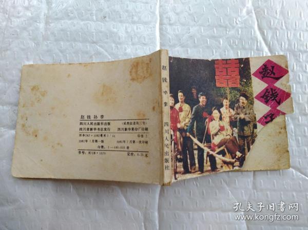 64开连环画:赵钱孙李--根据同名话剧改编(1982年1版1印