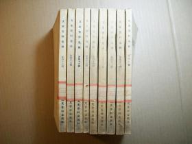 文史资料选辑（40——48）共九册