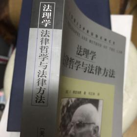 法理学：法律哲学与法律方法