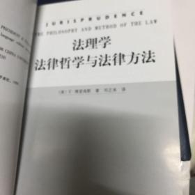 法理学：法律哲学与法律方法