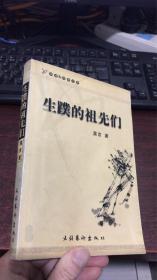 生蹼的祖先们（华语新经典文库）