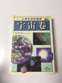 宇宙卷