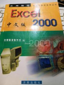 Excel2000中文版