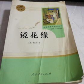 中小学新版教材 统编版语文配套课外阅读 名著阅读课程化丛书 镜花缘（七年级上册）