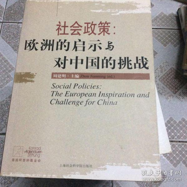 社会政策：欧洲的启示与对中国的挑战