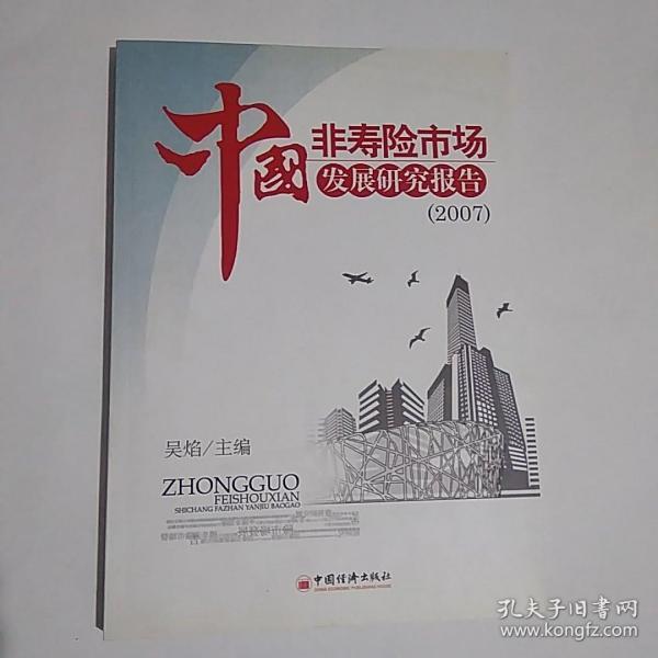 中国非寿险市场发展研究报告2007