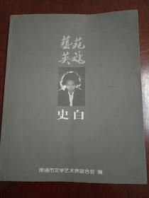 艺苑英魂史白