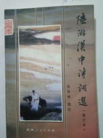 陆游汉中诗词选