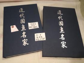 近代国画名家•99年1版1印，布精，两个出版社联合出版