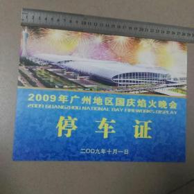 2009年广州地区国庆焰火晚会停车证