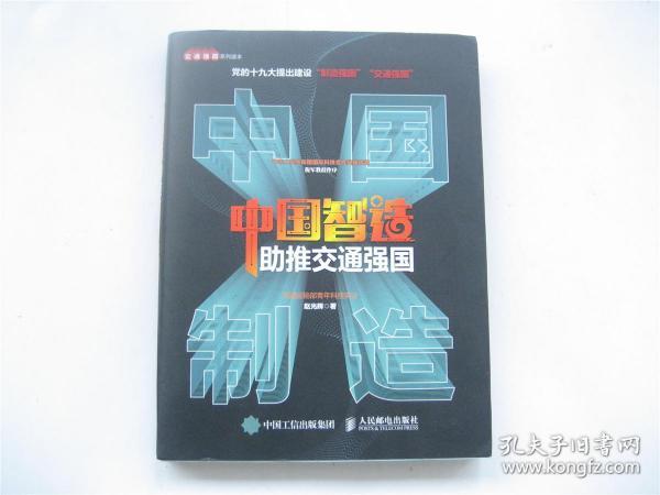 中国智造助推交通强国    软精本1版1印