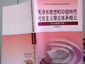 毛泽东思想和中国特色社会主义理论体系概论 （2010年修订版）