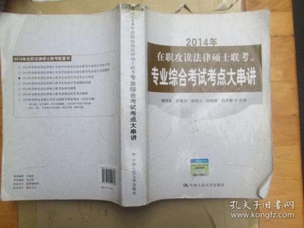 2014年在职攻读法律硕士联考专业综合考试考点大串讲