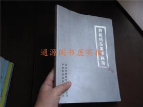 典藏精品集萃图册