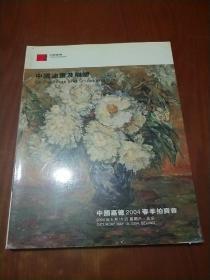 中国嘉德2004春季拍卖会 中国油画及雕塑