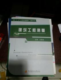 面向“十二五”高等教育规划教材（土建类专业）：建筑工程测量