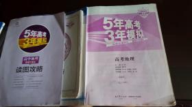 5年高考、3年模拟-----高考地理，原价63元