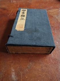 《四书补注备旨》，儒家主要经典之一，清同治年间木刻板，一函一套八册全。
规格25.5X16.3X5.5cm