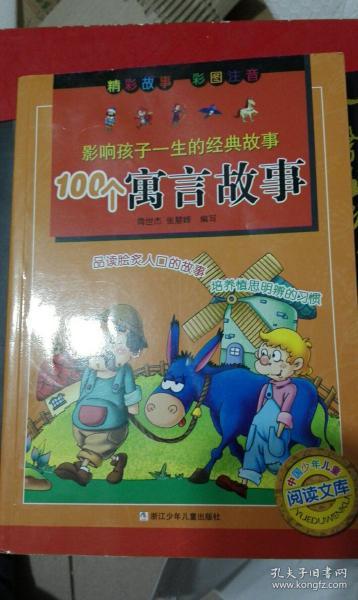 影响孩子一生的经典故事：100个寓言故事（彩图注音版）