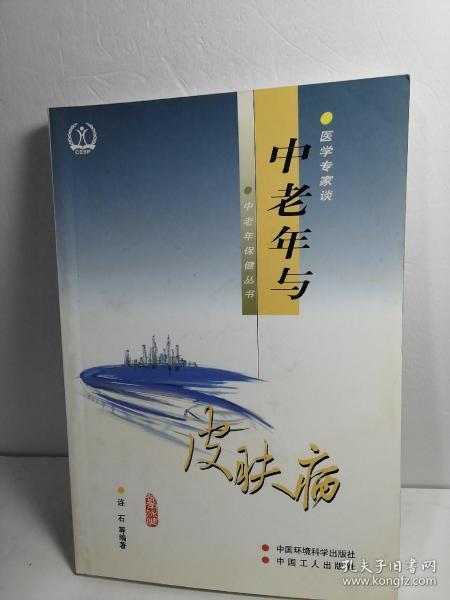 中老年与皮肤病（修订版）——医学专家谈中老年保健丛书