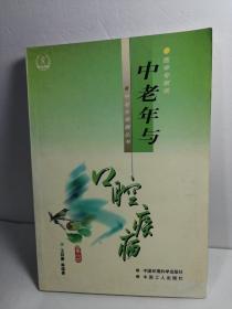 中老年与口腔疾病（修订版）——医学专家谈中老年保健丛书