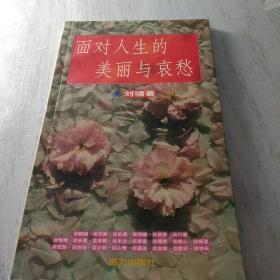 《面对人生的美丽与哀愁》