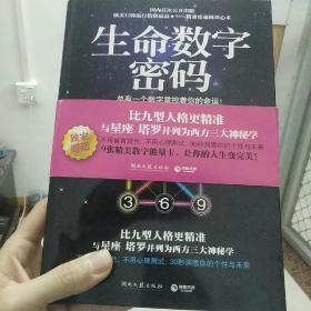 生命数字密码：总有一个数字掌控着你的命运