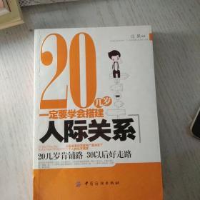 20几岁一定要学会搭建人际关系