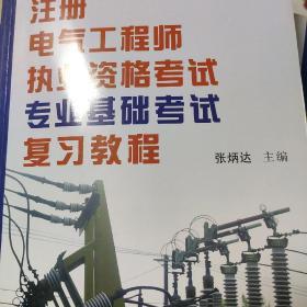 全国注册电气工程师考试培训教材：注册电气工程师执业资格考试专业基础考试复习教程