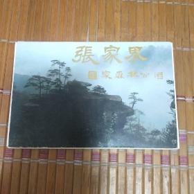 张家界国家森林公园明信片（10全）