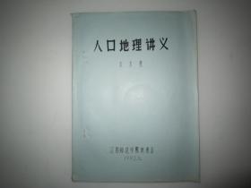 1982年蜡刻油印本：人口地理讲义 16开51页 朱美荣著 江西师范学院地理系