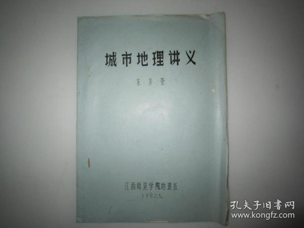 1982年蜡刻油印本：城市地理讲义 16开33页 朱美荣著 江西师范学院地理系