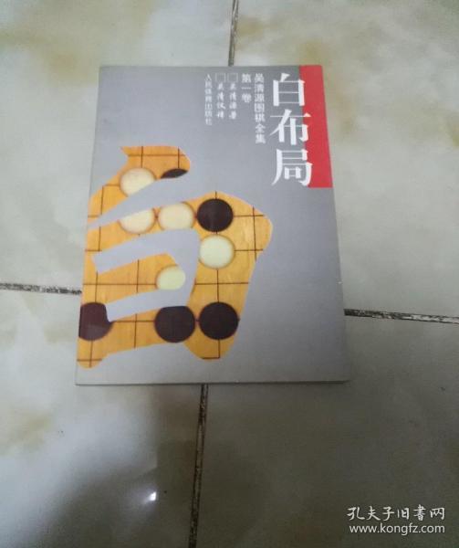 白布局（吴清源围棋全集：第一卷）【无涂画】