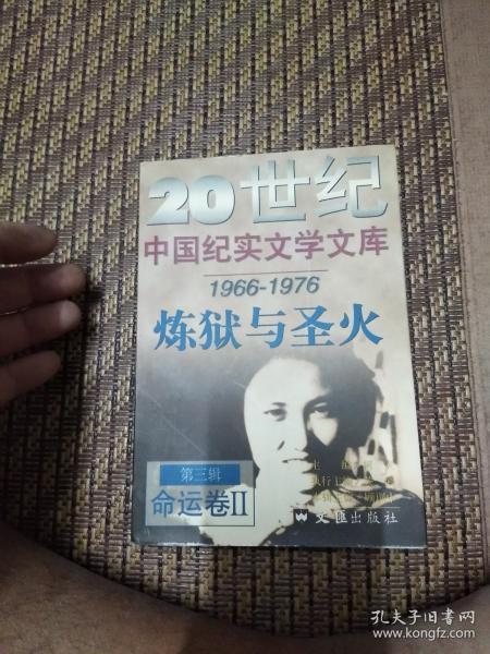20世纪中国纪实文学文库（第三辑 1966-1976 命运卷Ⅱ）炼狱与圣火