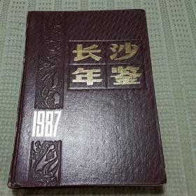 长沙年鉴[1987]创刊号