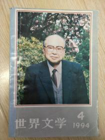 世界文学(双月刊) 1994年第4期 总第235期