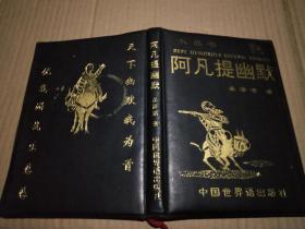 阿凡提幽默（礼品书 精装）]