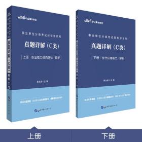 轻松学系列事业单位分类考试；真题详解（C类）解析上下册