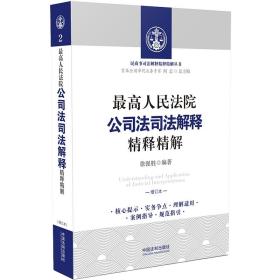 最高人民法院公司法司法解释精释精解（增订版）