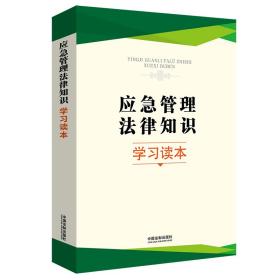 应急管理法律知识学习读本