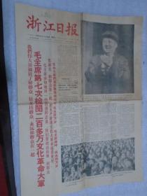 浙江日报，1966年11月