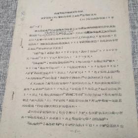 昌维劳改队1961年第四季度工业生产工作计划意见（油印）
