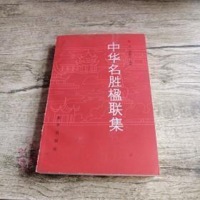 【中华名胜楹联集】 作者 :  张过 刘新志 出版社 :  : 新华出版社